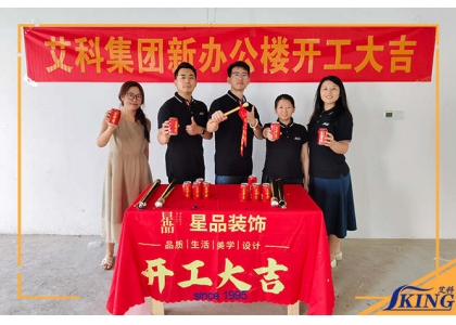 IKING Group's Foreign Trade Department's Tianjin New Headquarters Renovation Commences